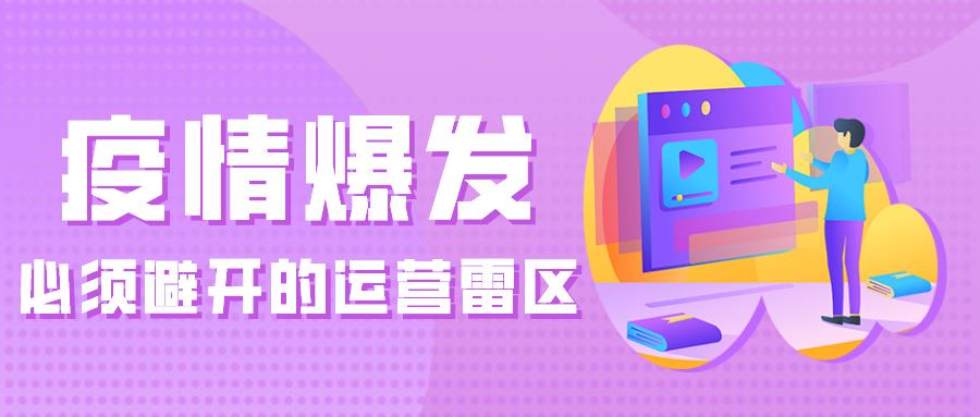 疫情爆發(fā)，必須避開的運營雷區(qū) – 長沙嘉擇互動網(wǎng)絡(luò)科技 擇店網(wǎng)絡(luò)